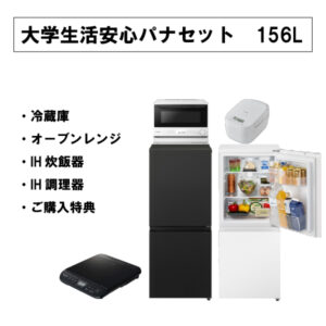大学生活安心パナセット【冷蔵庫156L】