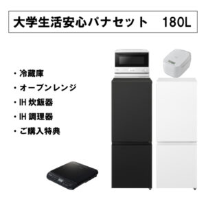 大学生活安心パナセット【冷蔵庫180L】