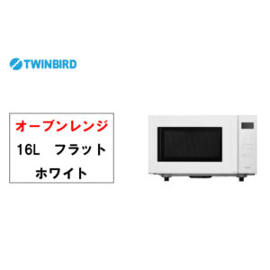 【TWINBIRD】16L オーブンレンジ DR-E216W【台数限定】